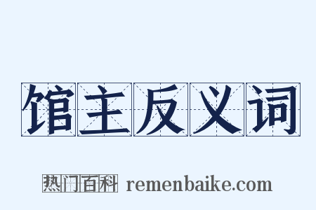 馆主反义词是什么意思的图片